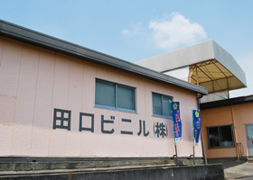田口ビニル工場